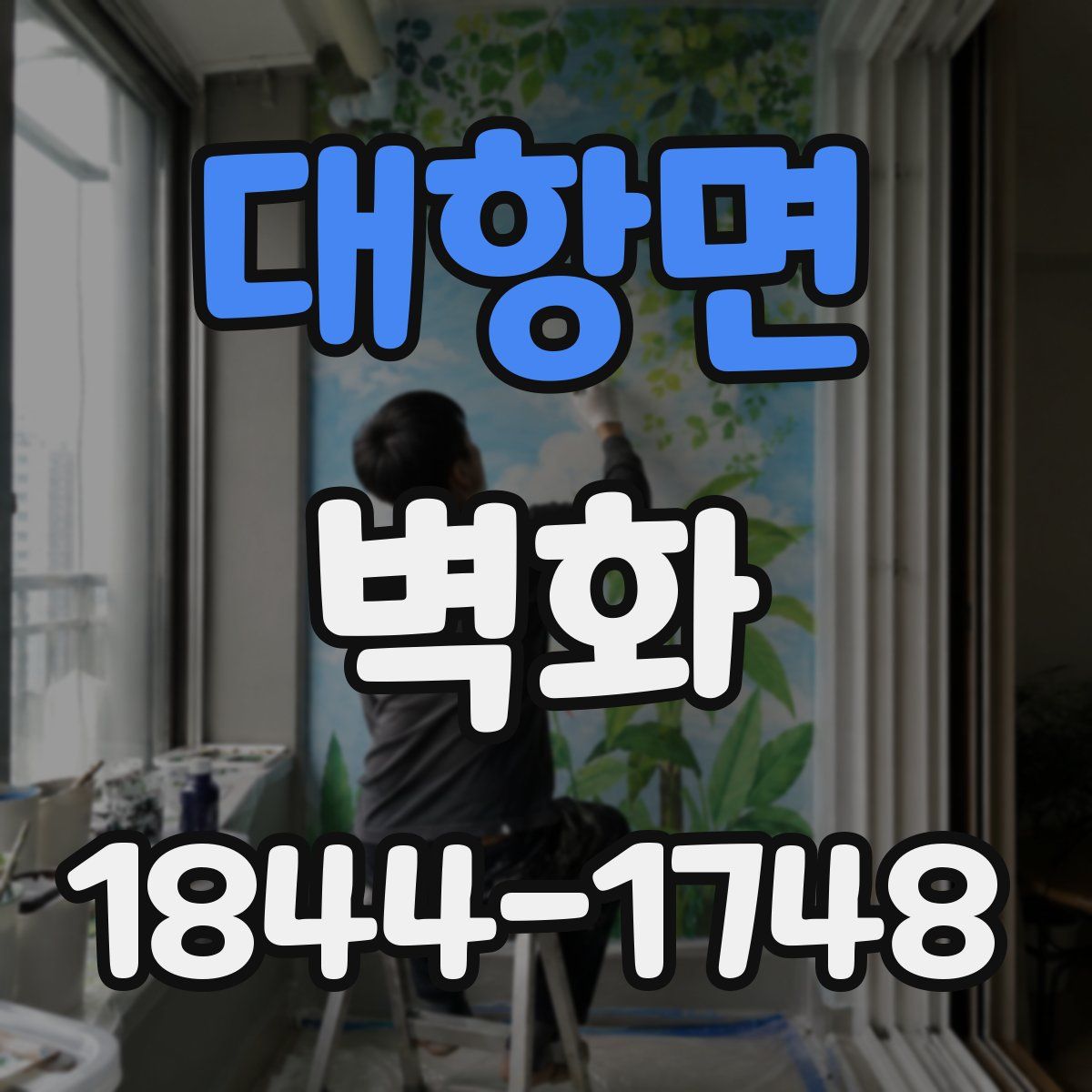 대항면 벽화