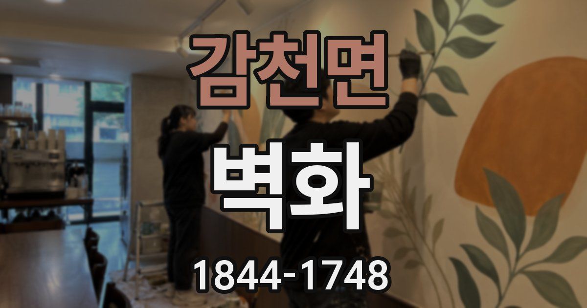 감천면 벽화
