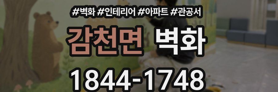 감천면 벽화