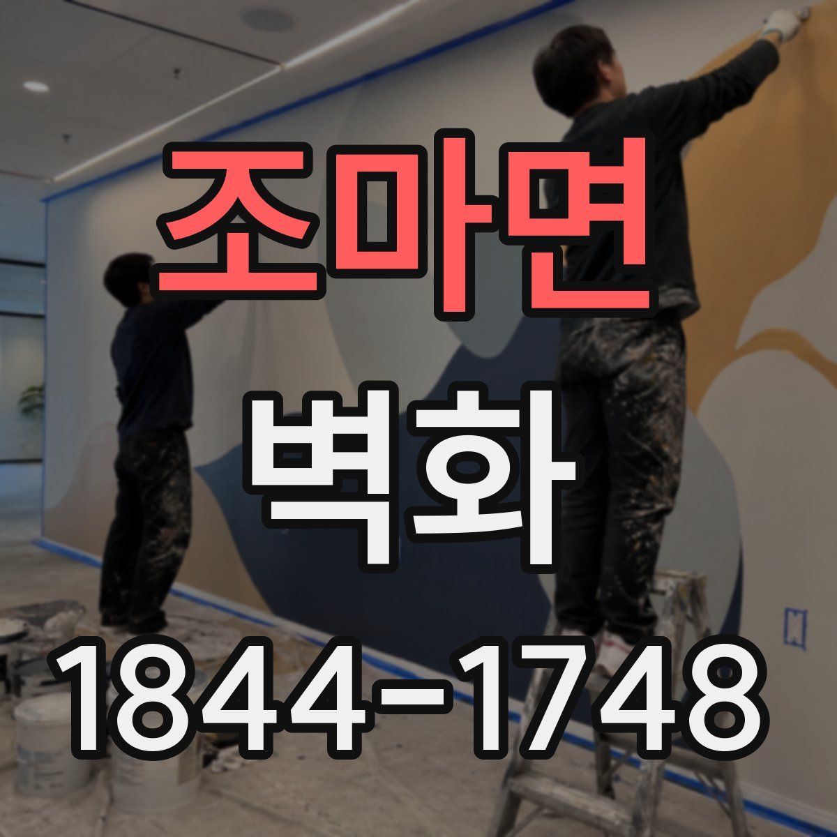 조마면 벽화