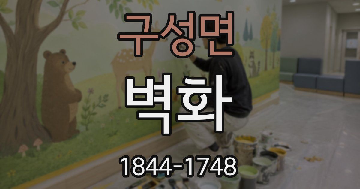 구성면 벽화