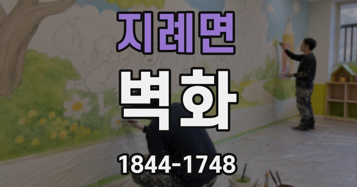 지례면 벽화