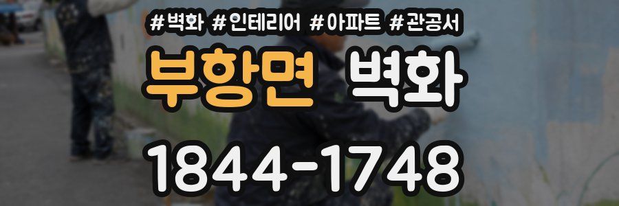 부항면 벽화