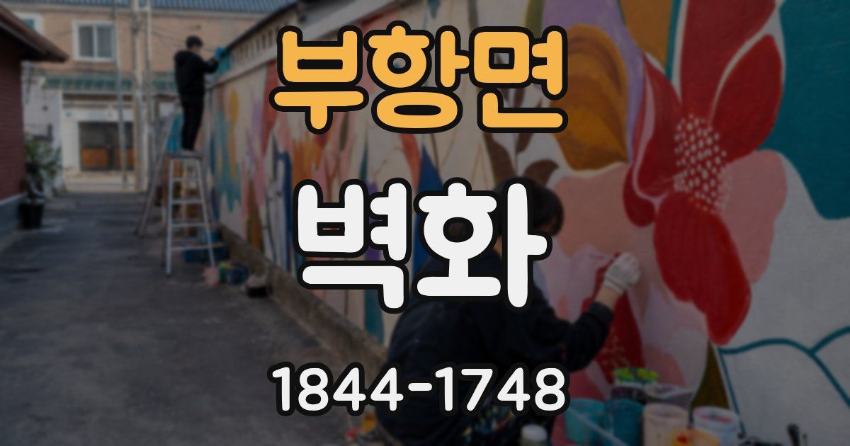 부항면 벽화