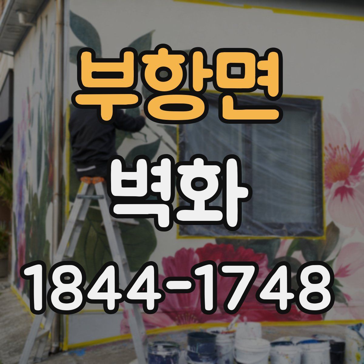 부항면 벽화