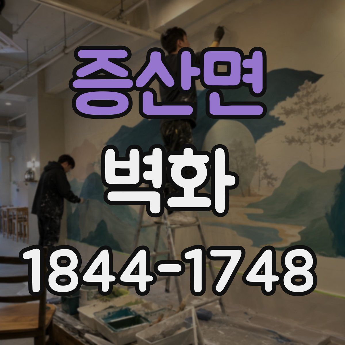 증산면 벽화