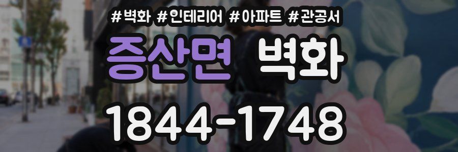 증산면 벽화