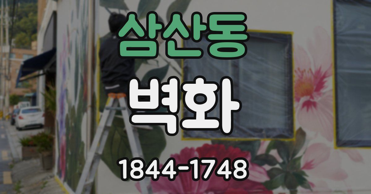 삼산동 벽화