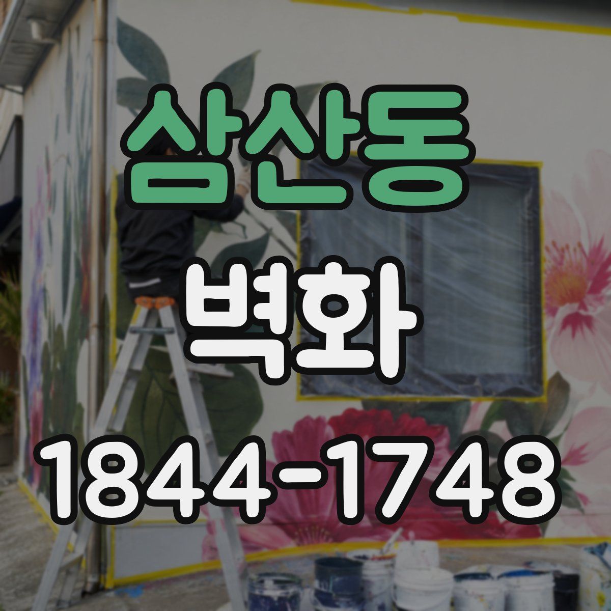 삼산동 벽화