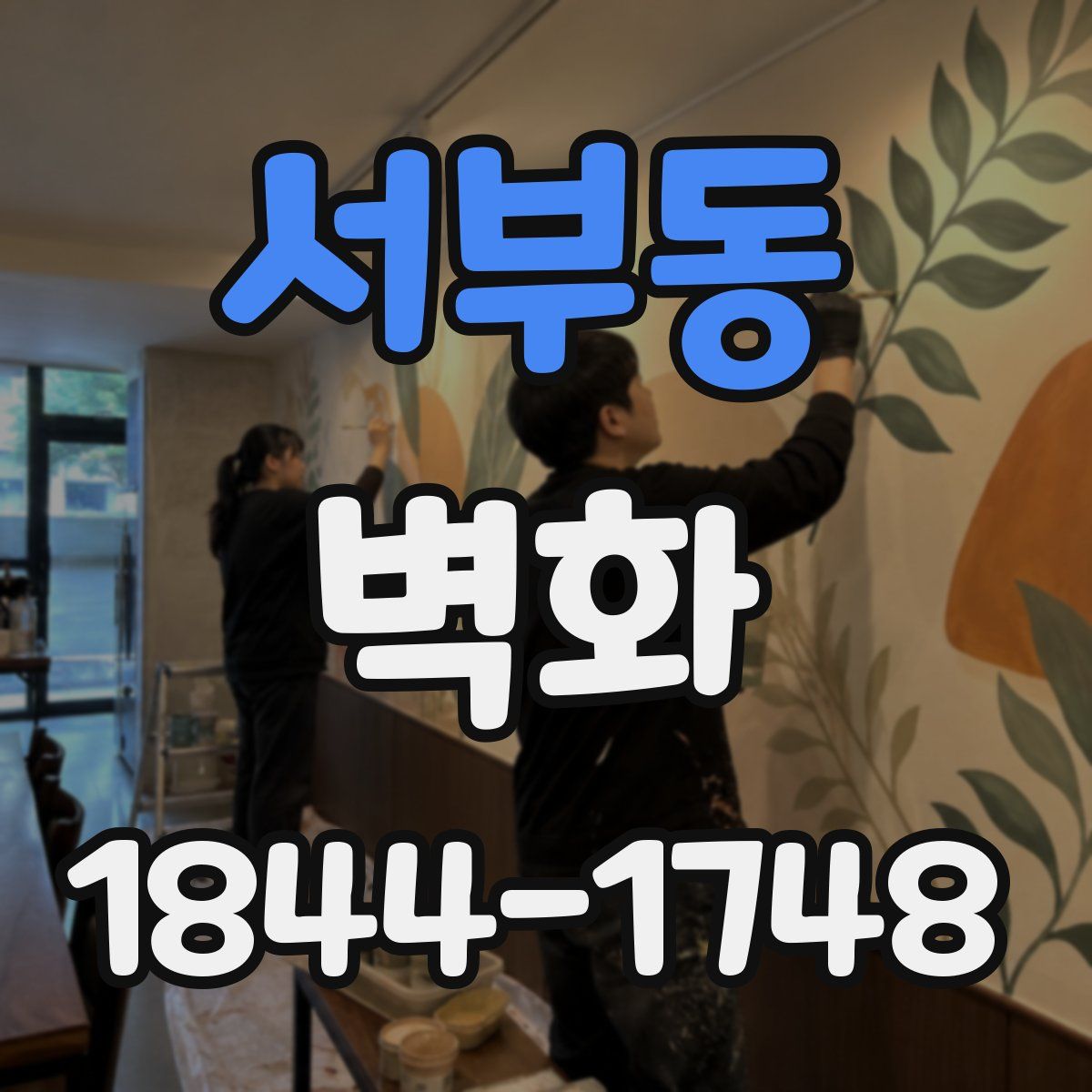 서부동 벽화