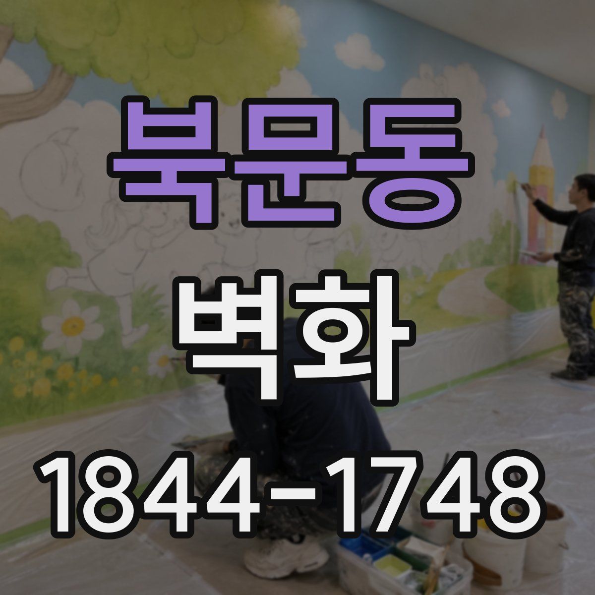 북문동 벽화