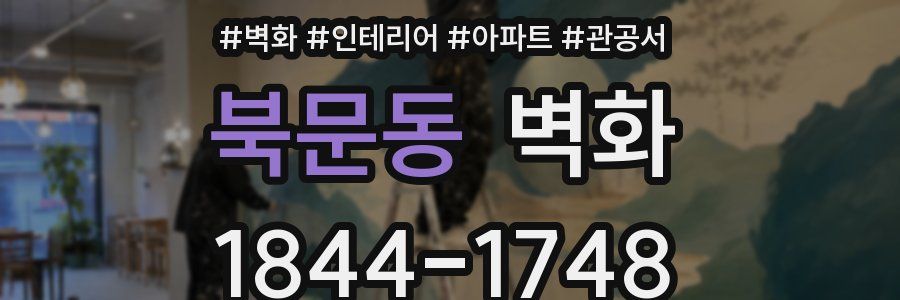 북문동 벽화