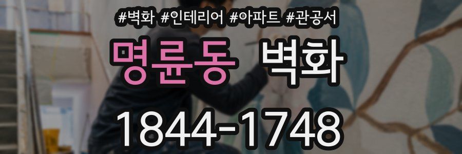 명륜동 벽화