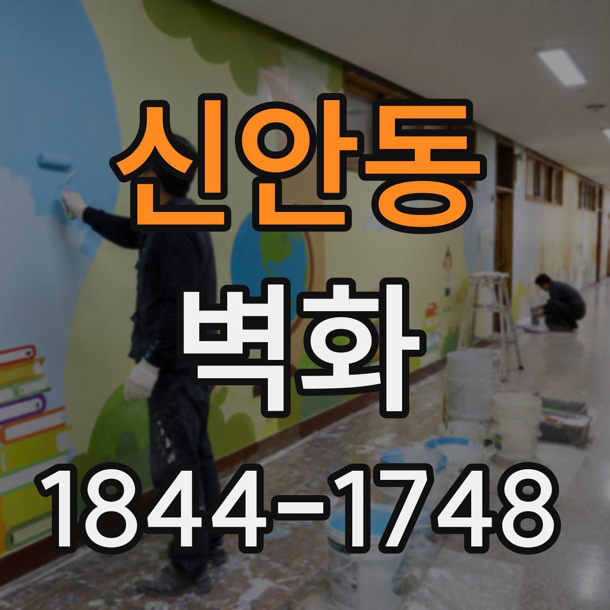 신안동 벽화