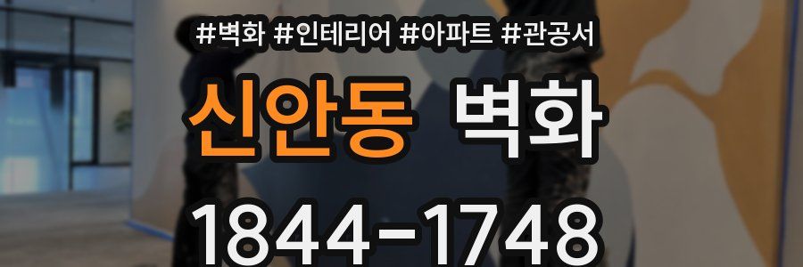신안동 벽화