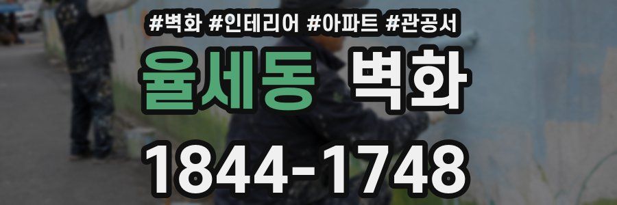 율세동 벽화