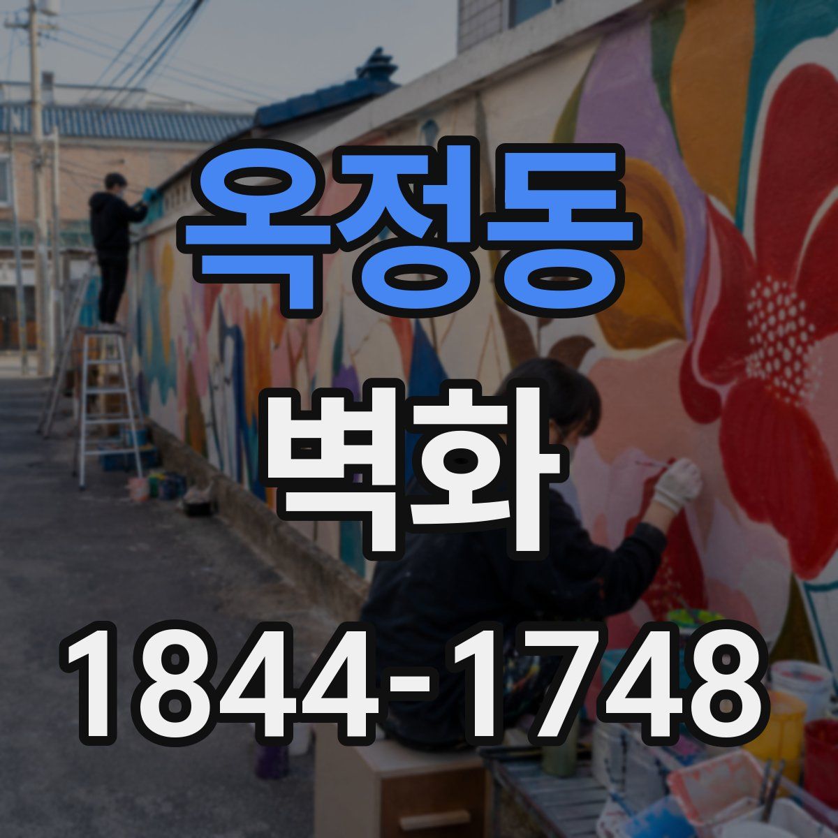 옥정동 벽화