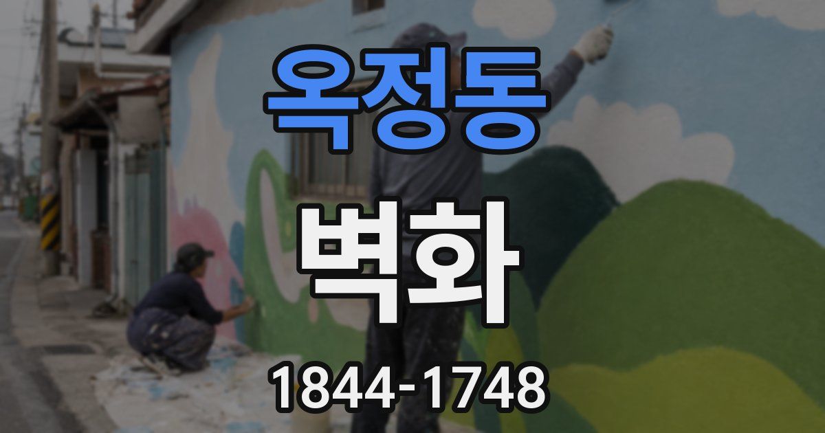 옥정동 벽화