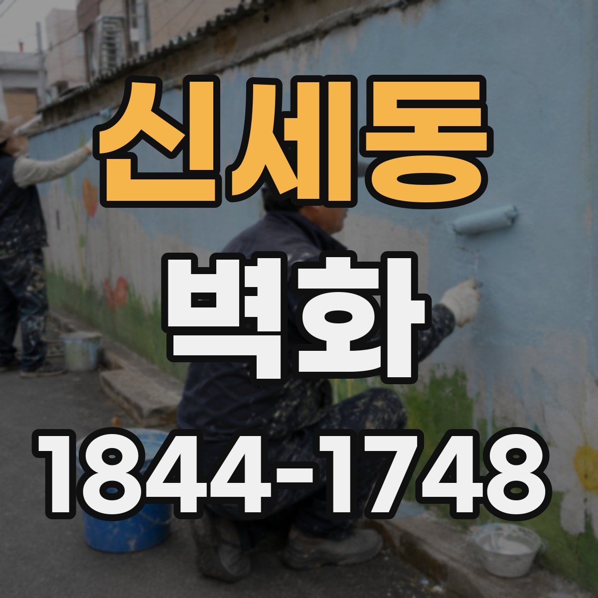 신세동 벽화