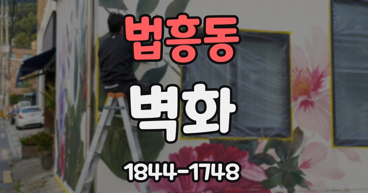 법흥동 벽화