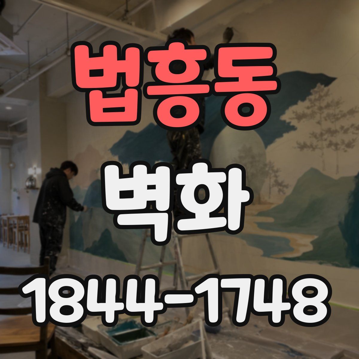 법흥동 벽화