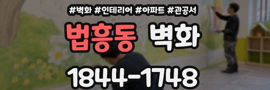 법흥동 벽화