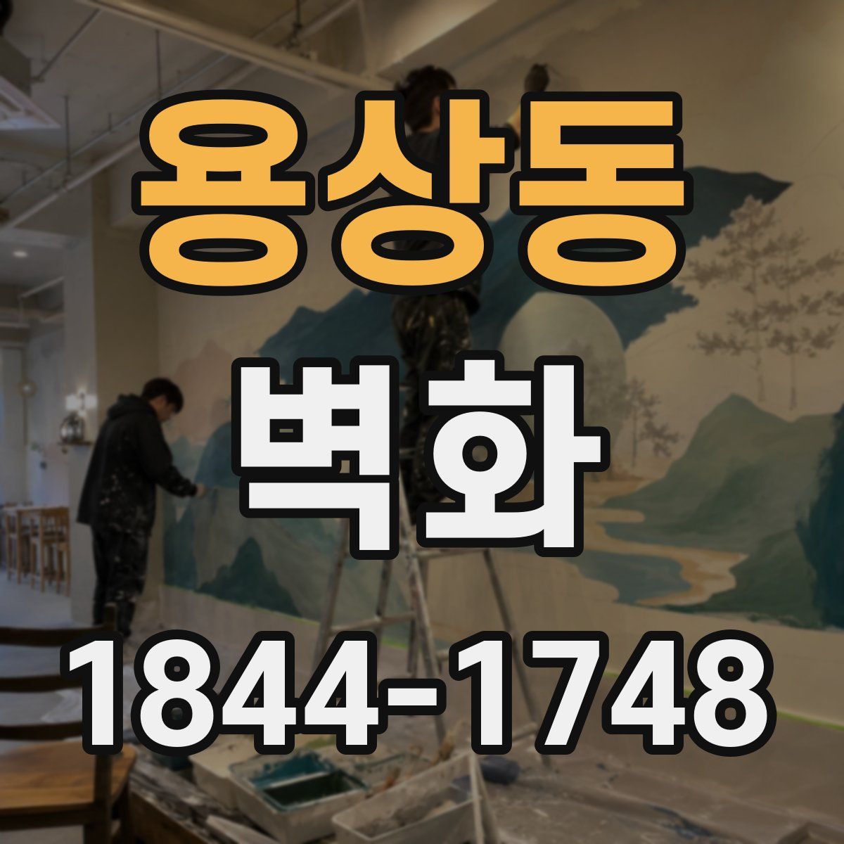 용상동 벽화