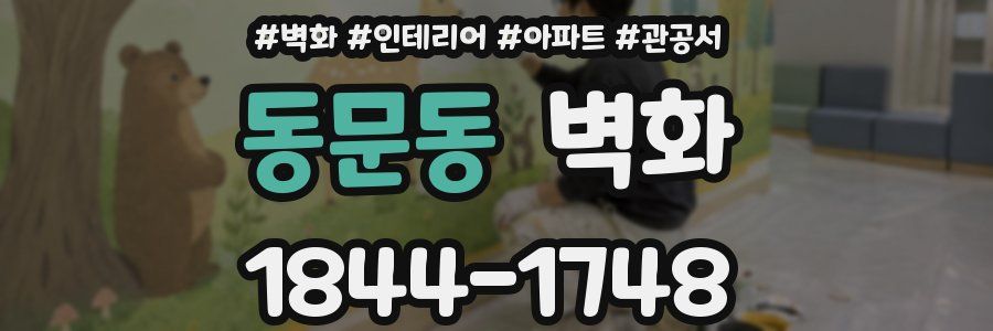 동문동 벽화