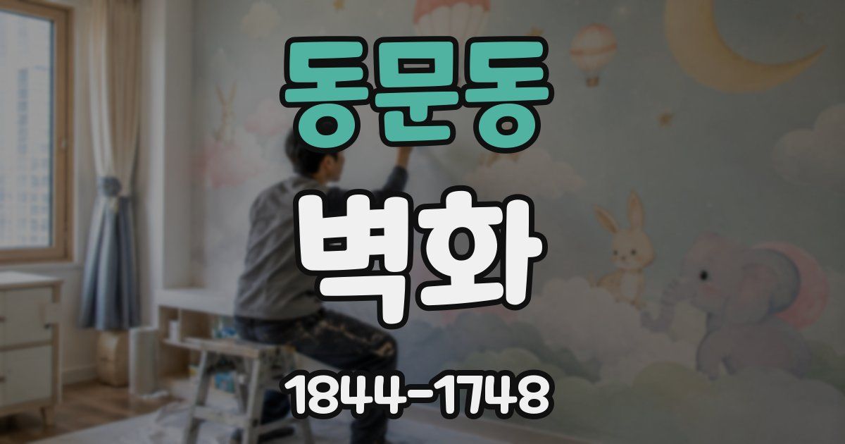 동문동 벽화