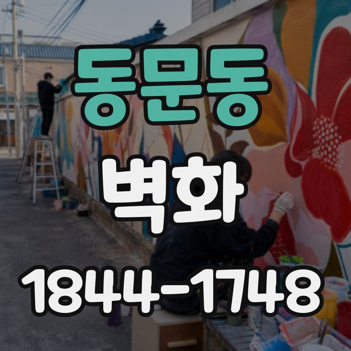 동문동 벽화