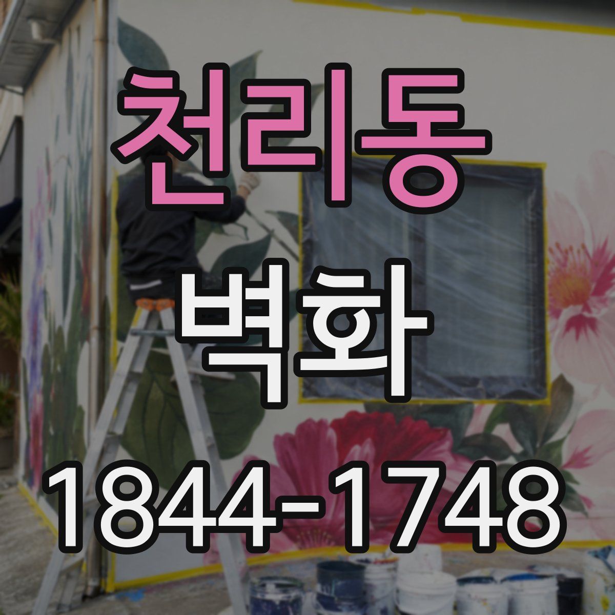 천리동 벽화