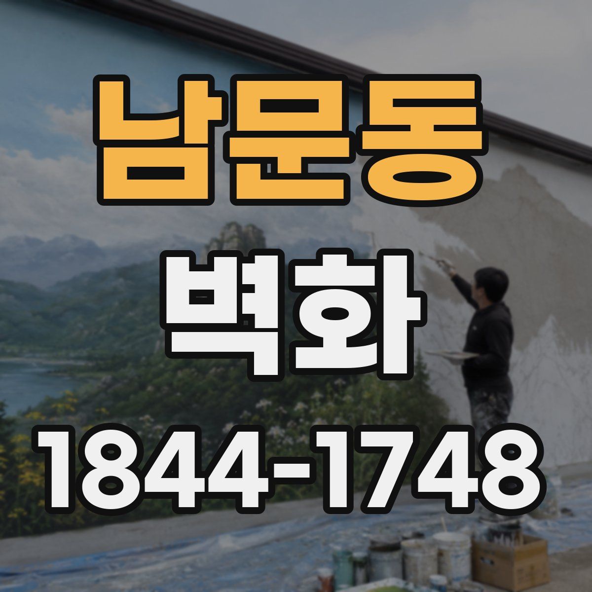 남문동 벽화