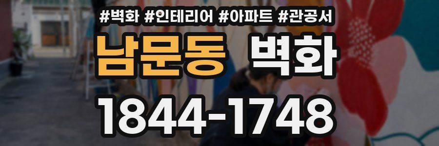 남문동 벽화