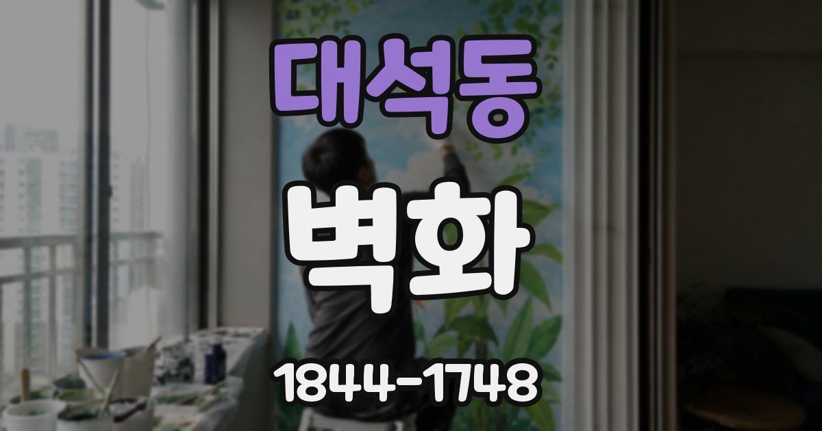 대석동 벽화