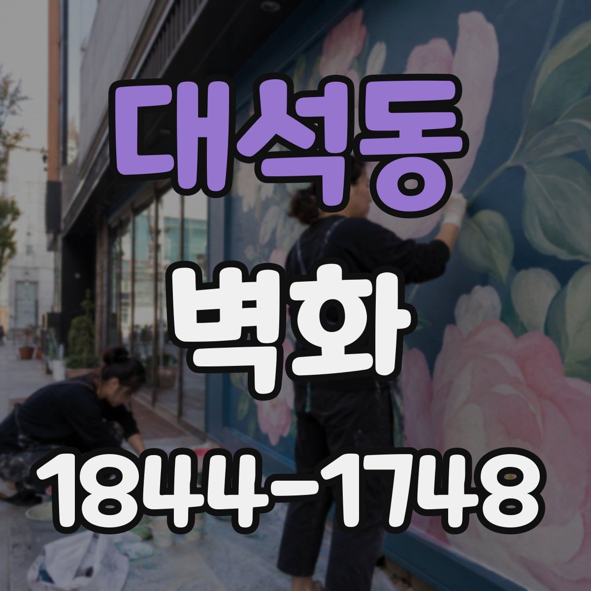 대석동 벽화