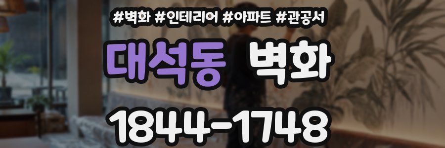 대석동 벽화