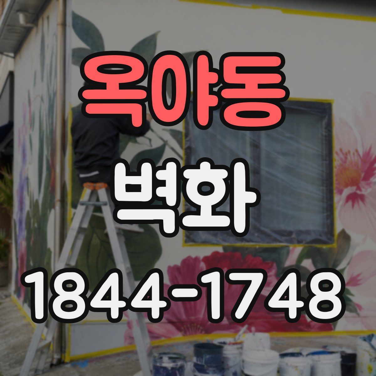 옥야동 벽화