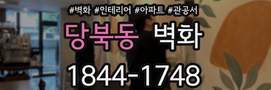 당북동 벽화