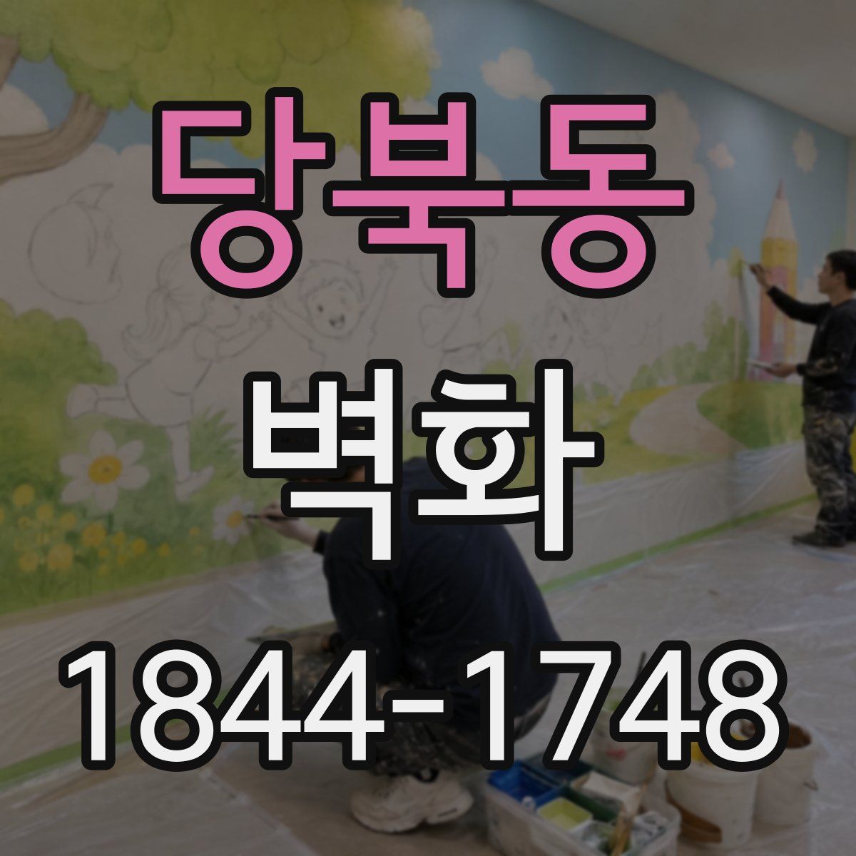 당북동 벽화