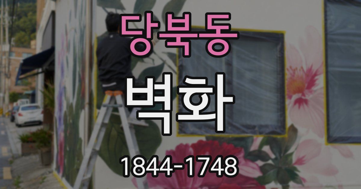 당북동 벽화