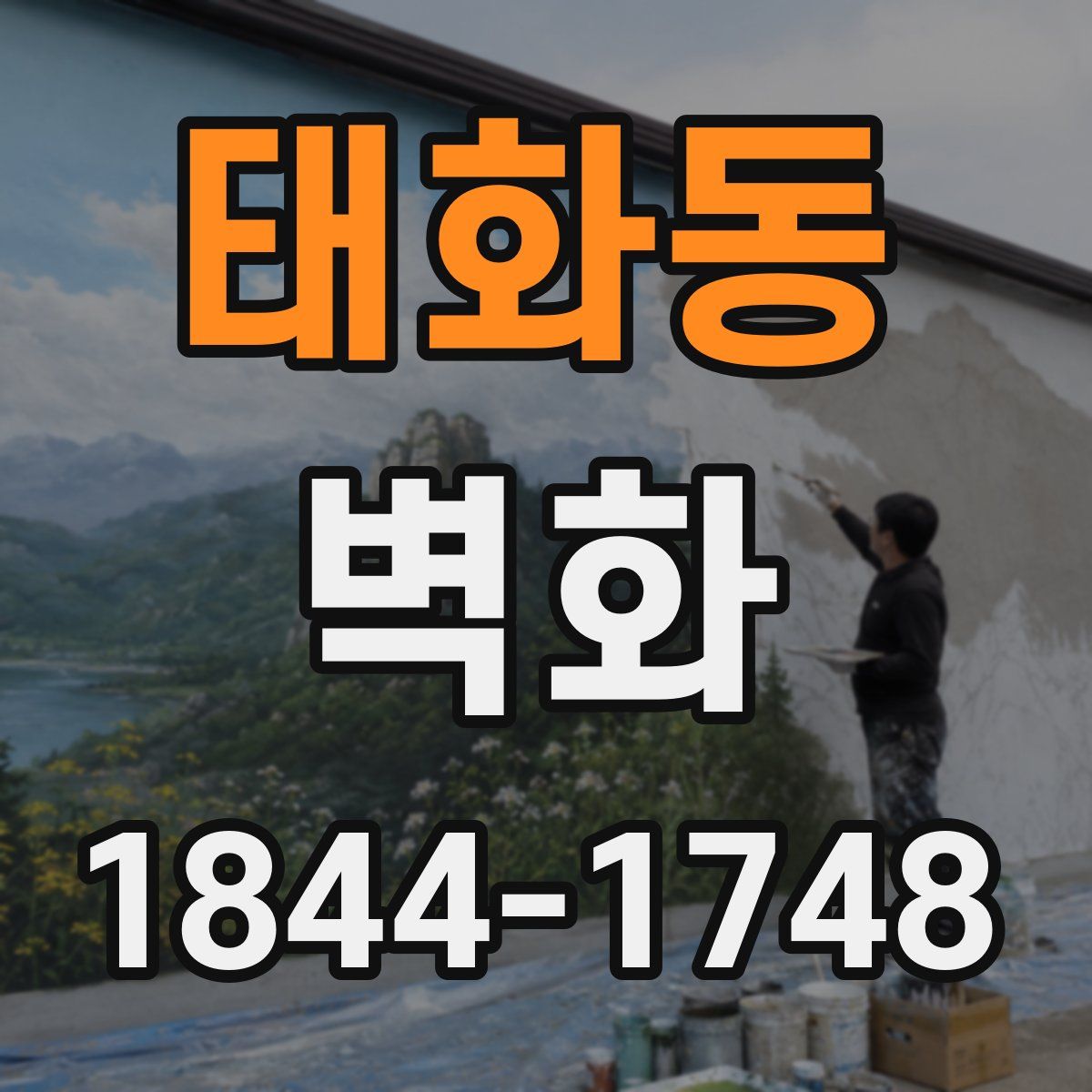 태화동 벽화