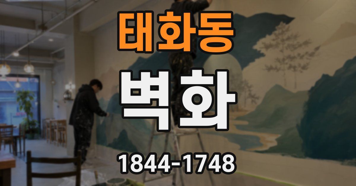 태화동 벽화
