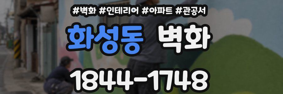 화성동 벽화