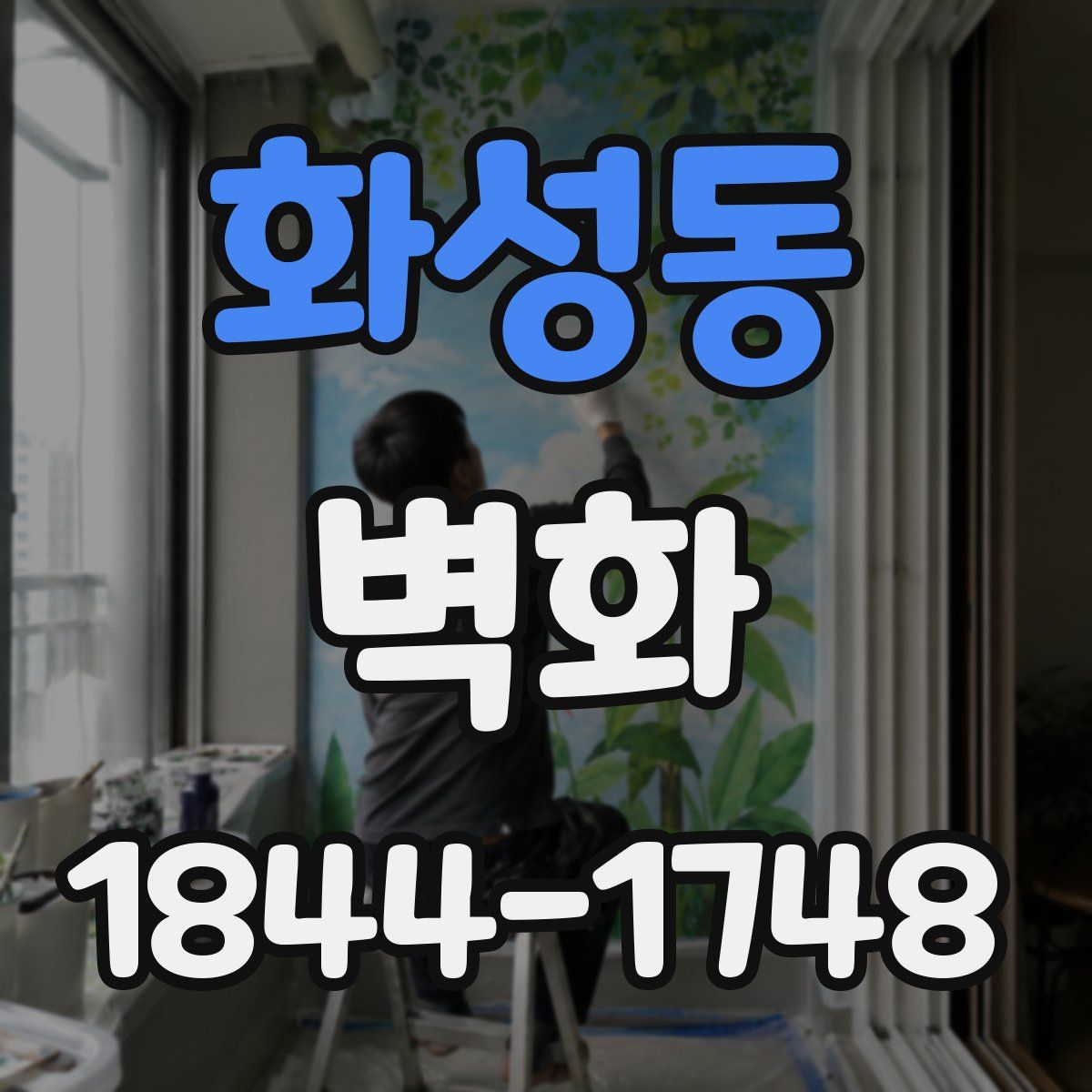 화성동 벽화