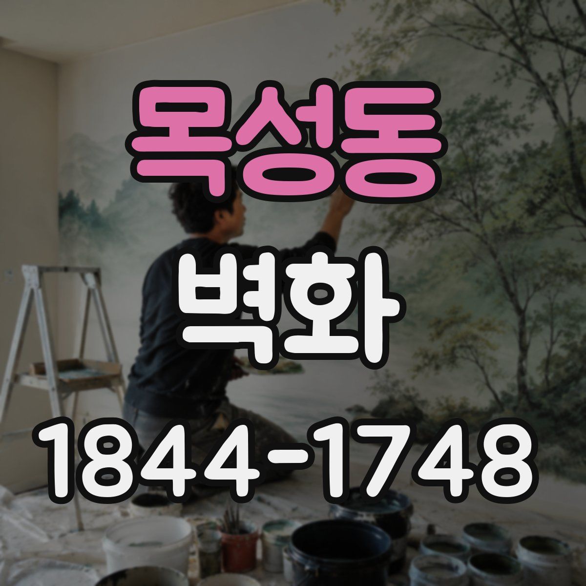 목성동 벽화