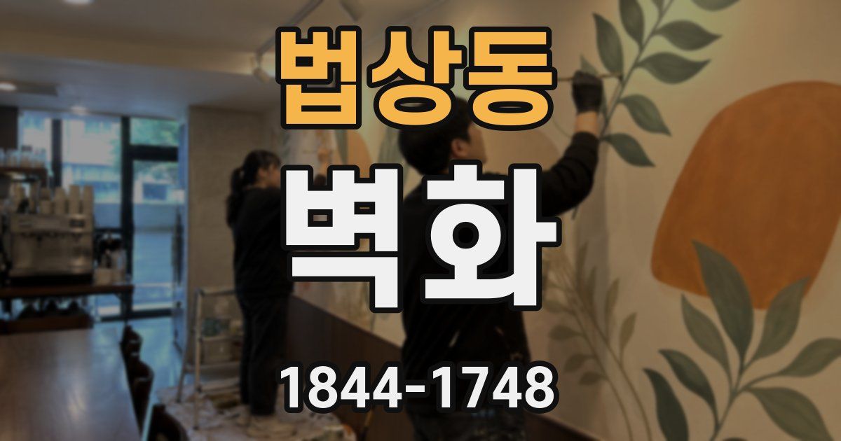 법상동 벽화