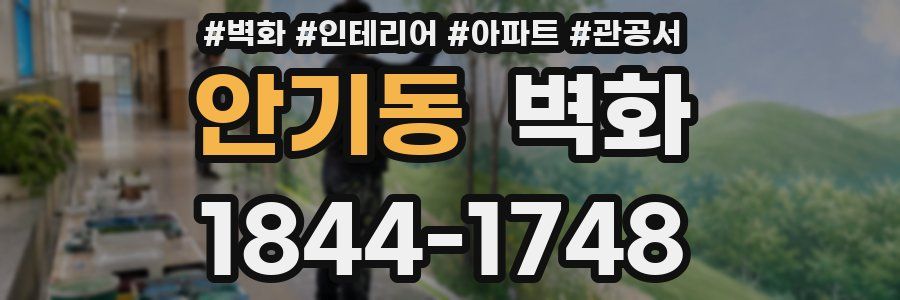 안기동 벽화