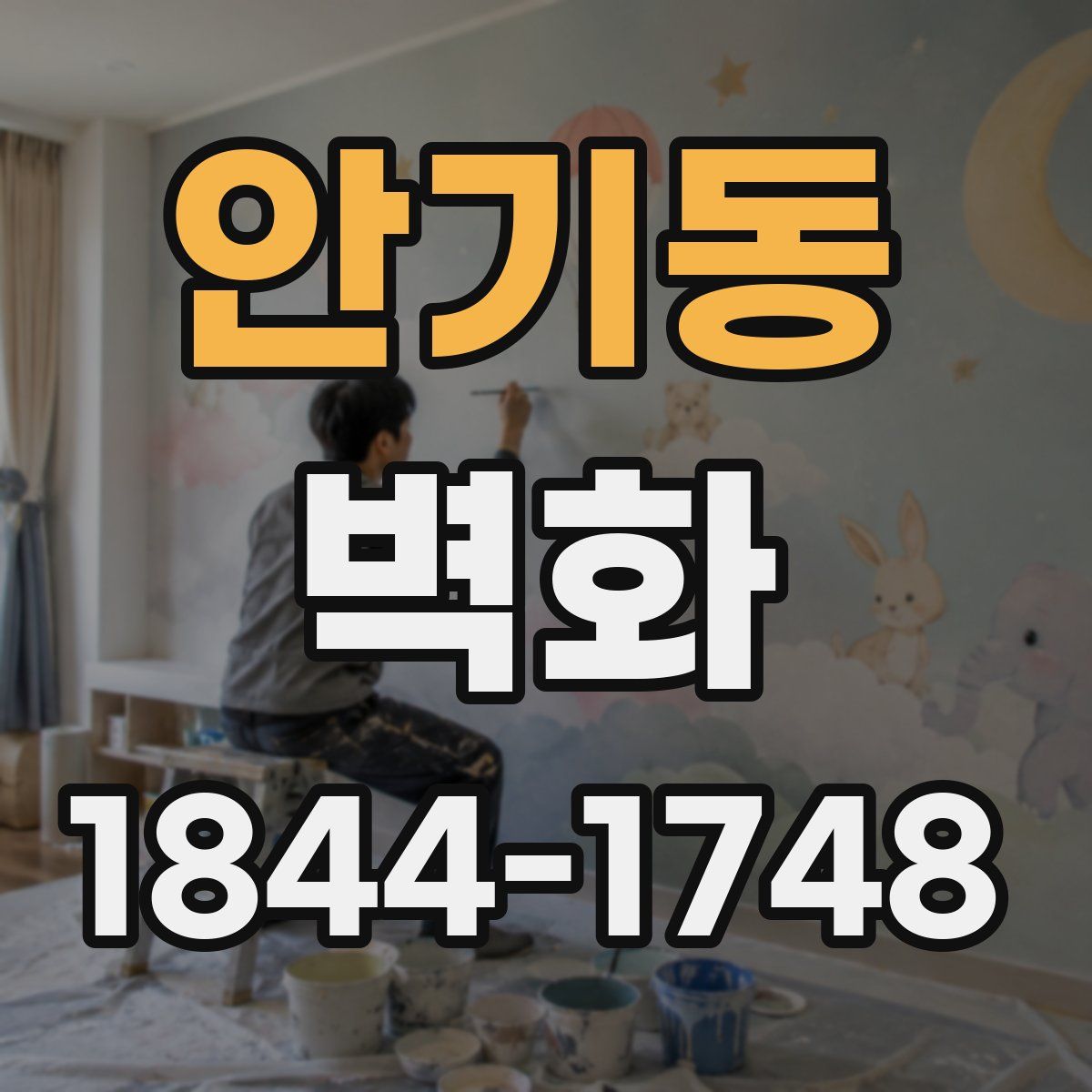 안기동 벽화