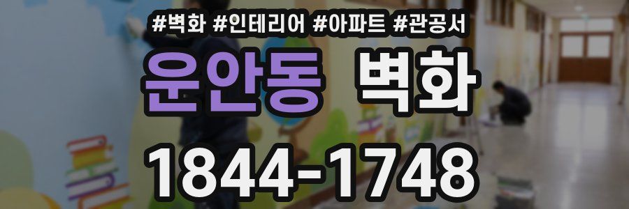 운안동 벽화