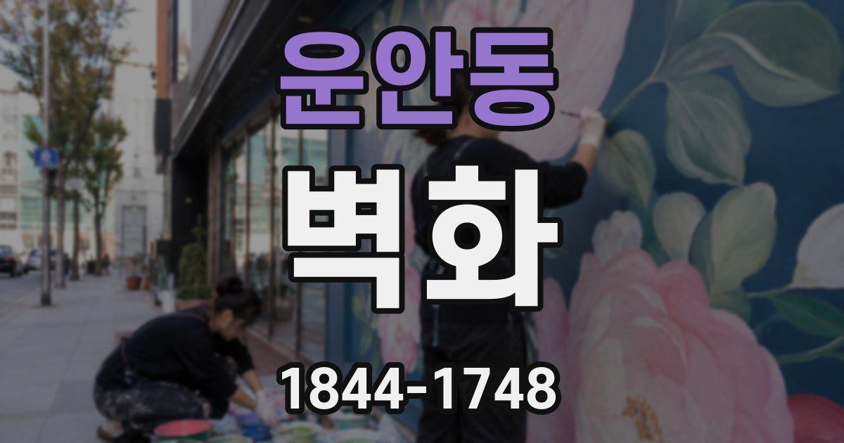 운안동 벽화